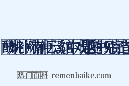 酬姚补阙南仲云溪馆中戏题随书见寄造句是什么意思的图片